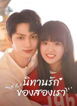 exclusive-fairy-tale-2023-นิทานรัก-ของสองเรา-ตอนที่-1-24-พากย์ไทย
