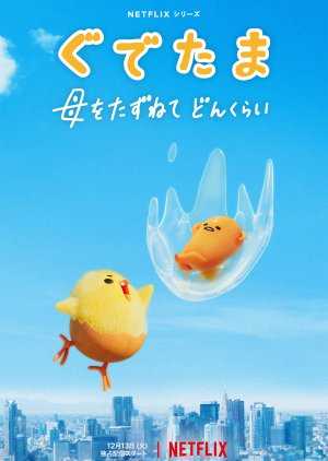 gudetama-an-eggcellent-adventure-2022-กุเดทามะ-ไข่ขี้เกียจผจญภัย-ตอนที่-1-10-พากย์ไทย