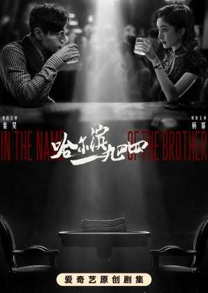 in-the-name-of-the-brother-2024-ฮาร์บิน-1944-ตอนที่-1-11-ซับไทย