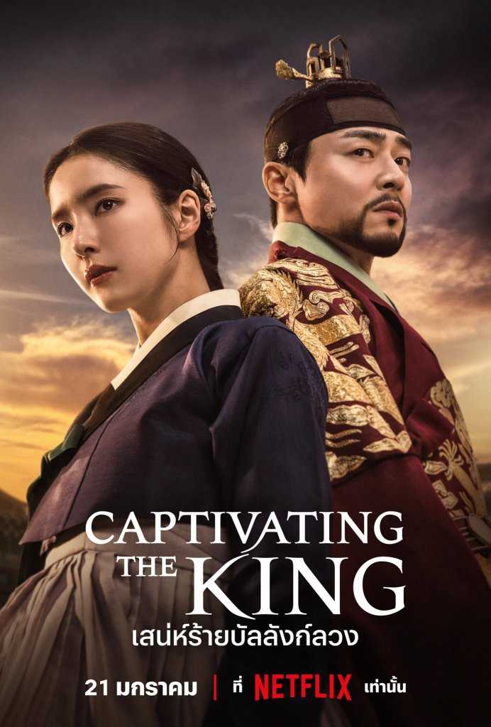captivating-the-king-2024-เสน่ห์ร้ายบัลลังก์ลวง-ตอนที่-1-15-ซับไทย