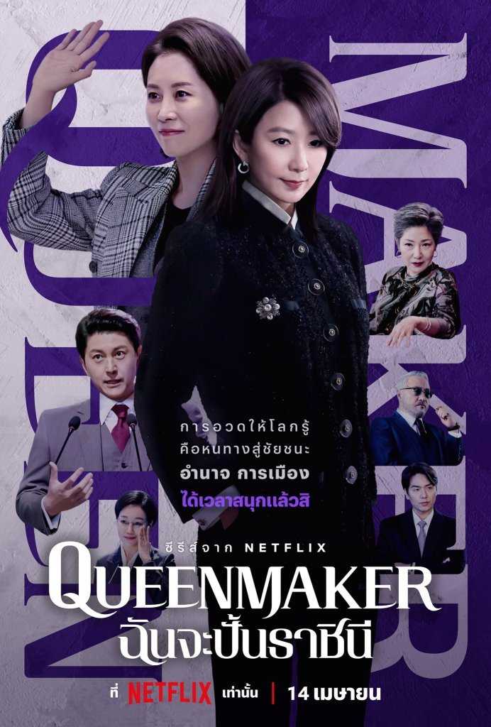 queen-maker-2023-ฉันจะปั้นราชินี-ตอนที่-1-11-ซับไทย