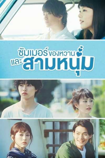 a-girl-and-three-sweethearts-2016-ซัมเมอร์-ของหวาน-และสามหนุ่ม-ตอนที่-1-10-พากย์ไทย