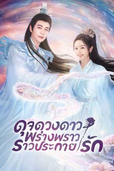 the-starry-love-2023-ดุจดวงดาว-พร่างพราวราวประกายรัก-ตอนที่-1-40-พากย์ไทย