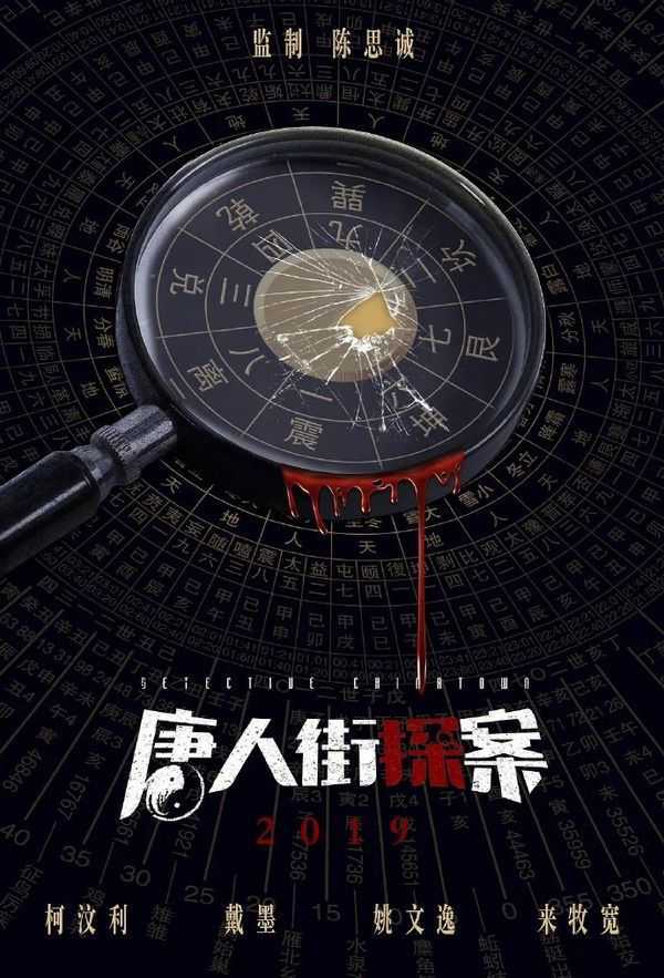 detective-chinatown-2020-แก๊งม่วนป่วนเยาวราช-ตอนที่-1-13-ซับไทย