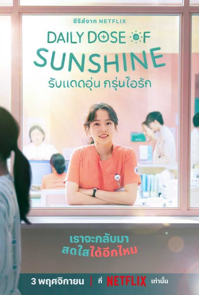 daily-dose-of-sunshine-2023-รับแดดอุ่น-กรุ่นไอรัก-ตอนที่-1-12-พากย์ไทย
