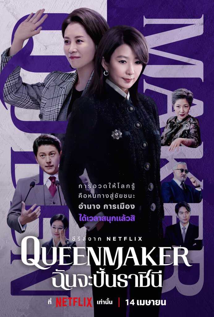 queen-maker-2023-ฉันจะปั้นราชินี-ตอนที่-1-11-พากย์ไทย