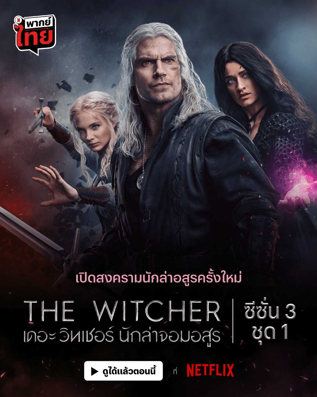the-witcher-season-3-2023-เดอะ-วิทเชอร์-นักล่าจอมอสูร-ปี3-ตอนที่-1-8-พากย์ไทย