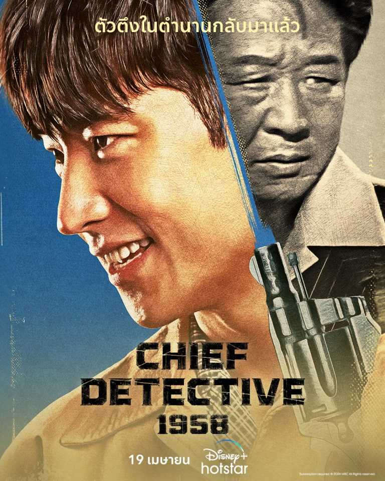 chief-detective-1958-2024-ตอนที่-1-5-ซับไทย
