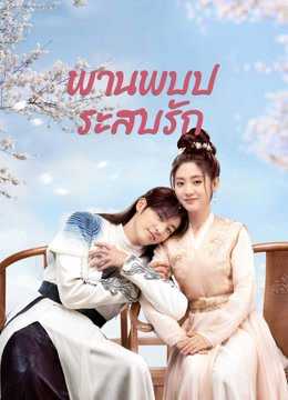 love-is-an-accident-2023-พานพบประสบรัก-ตอนที่-1-33-พากย์ไทย
