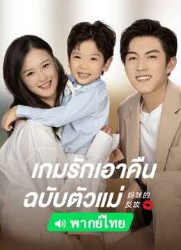 mommy-s-counterattack-2023-เกมรักเอาคืนฉบับตัวแม่-ตอนที่-1-16-พากย์ไทย
