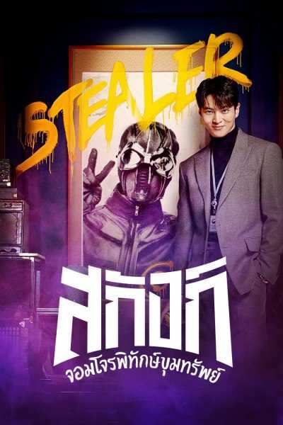 stealer-the-treasure-keeper-จอมโจรพิทักษ์ขุมทรัพย์-2023-ตอนที่-1-13-พากย์ไทย