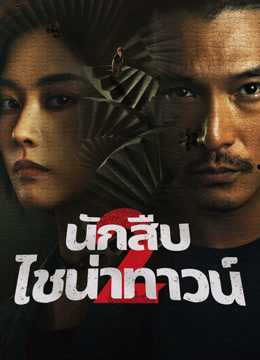detective-chinatown-2-2024-นักสืบไชน่าทาวน์-2-ตอนที่-1-17-พากย์ไทย